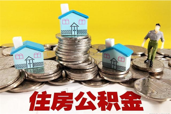 镇江离职公积金全部取出来（离职住房公积金取出来和不取的区别）