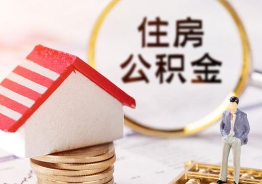 镇江怎么把住房在职公积金全部取（公积金在职怎么提出来）