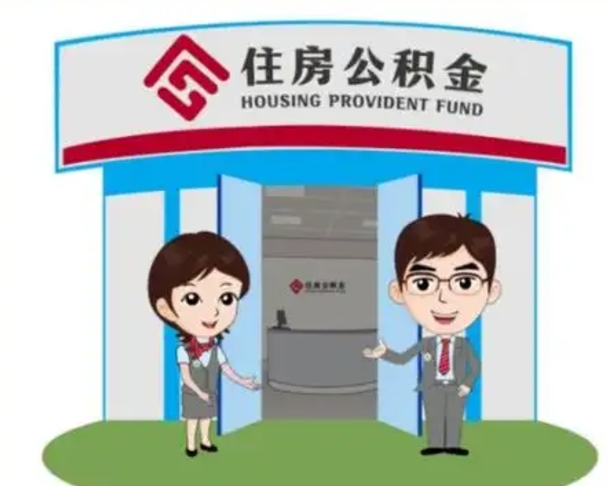 镇江辞职可以取住房公积金吗（辞职了能提取住房公积金吗）