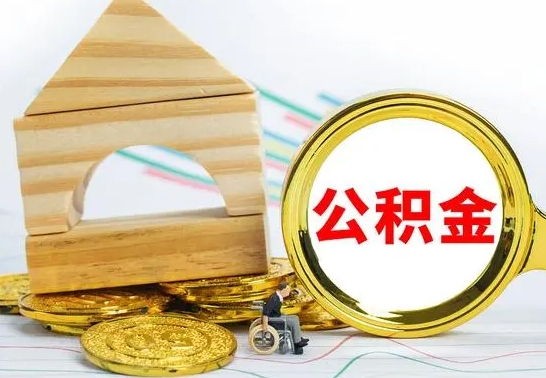 镇江离职了公积金怎么提出来（离职后公积金怎么提取全部出来）